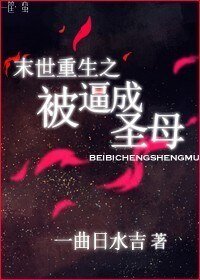 《末世重生之被逼成圣母》