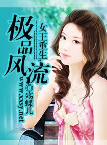 《女王重生,极品风流-重生----惹上四只狼》