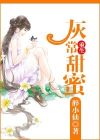 《重生灰常甜蜜-重生玉女心经》