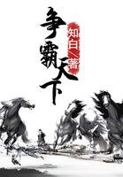 《争霸天下》