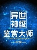 《异世神级鉴赏大师》