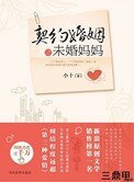 《契约婚姻之未婚妈妈》