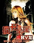 《疯狂金属》