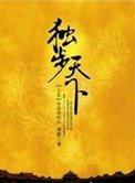 《独步天下(修订版)》