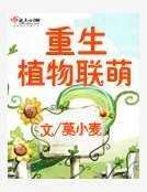 重生植物联萌