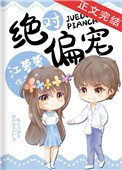 《绝对偏宠》