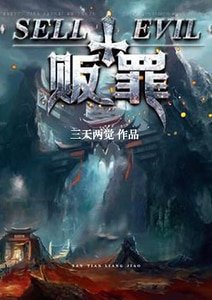 《販罪》