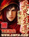 《魔门之异界至尊》