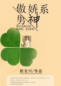 《傲娇系男神》