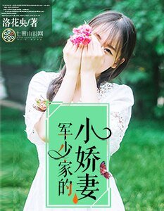 《軍少家的小嬌妻》