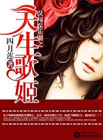 《誤闖娛樂圈之天生歌姬》