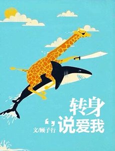 《转身说爱我》