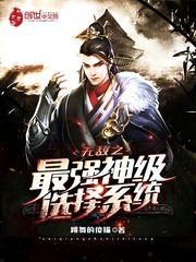 《无敌之最强神级选择系统》