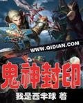 《鬼神封印》