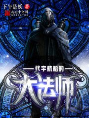 《修宇航船的大法师》