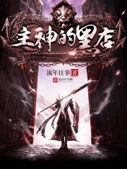 《主神的黑店》