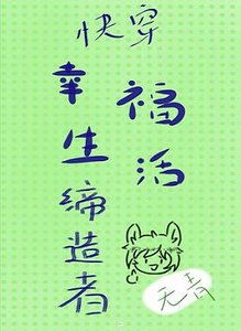《幸福生活締造者(快穿)》