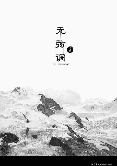 《无弦调》