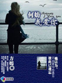 《何妨我爱你》