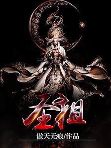 《圣祖》