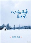 《心底温柔是你》