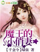 《千金令,魔王的小俏妻》