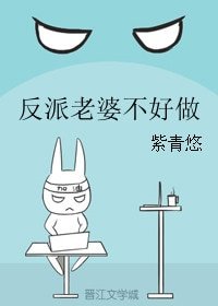 《反派老婆不好做》