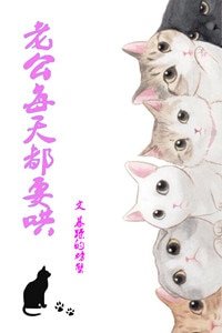 《老公每天都要哄》