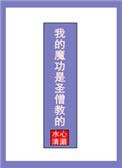《我的魔功是圣僧教的》