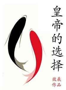 皇帝的选择