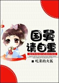 《国舅请自重》