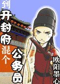 《到开封府混个公务员(南衙纪事)》