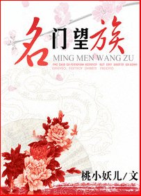 《名门望族》