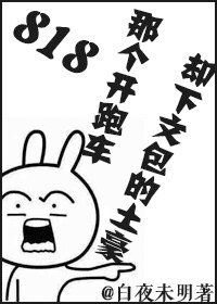 《818那個開跑車卻下文包的土豪》