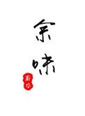 余味(作者:蔚空)
