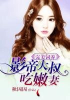 《萌宠之影帝的完美饲养》
