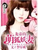 《龙帝的萌狐妖妻》