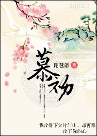 《慕初》