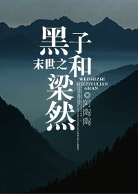 《末世之 黑子和梁然》