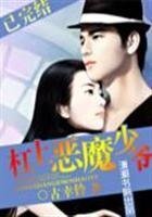 《槓上惡魔少爺》