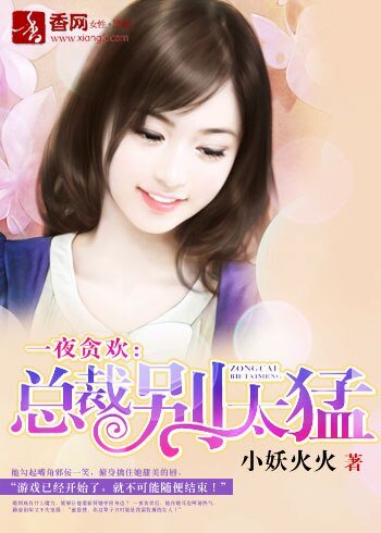《一夜贪欢:总裁别太猛!/总裁把我买回家》