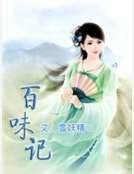 《百味记》