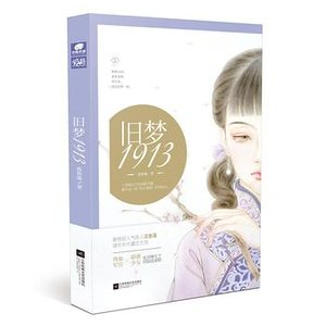 《旧梦1913(出书版)》