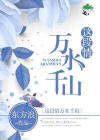 這段情萬水千山