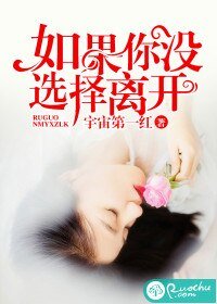 《如果你没选择离开》