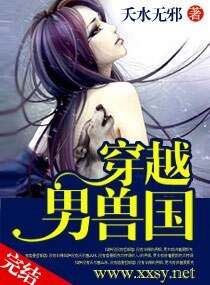 《穿越“男兽”国》