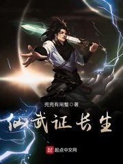 《仙武证长生》