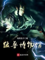 《猛兽博物馆》