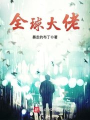 《全球大佬》
