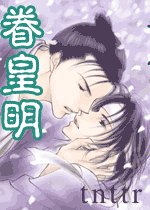 眷皇明+续:明皇